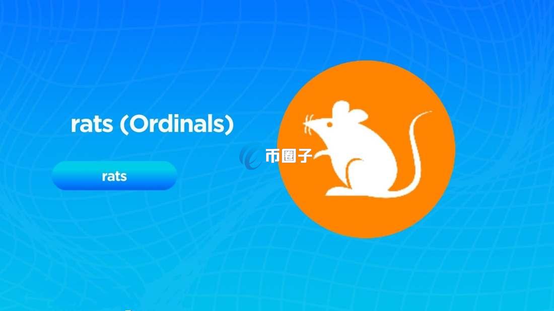 RATS币发行价是多少?RATS币发行价格介绍 RATS币发行价是多少?RATS币发行价格介绍