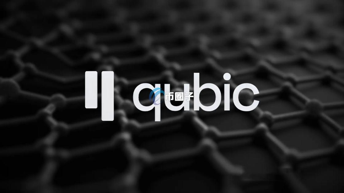 QUBIC是什么币种？QUBIC币可以投资吗？