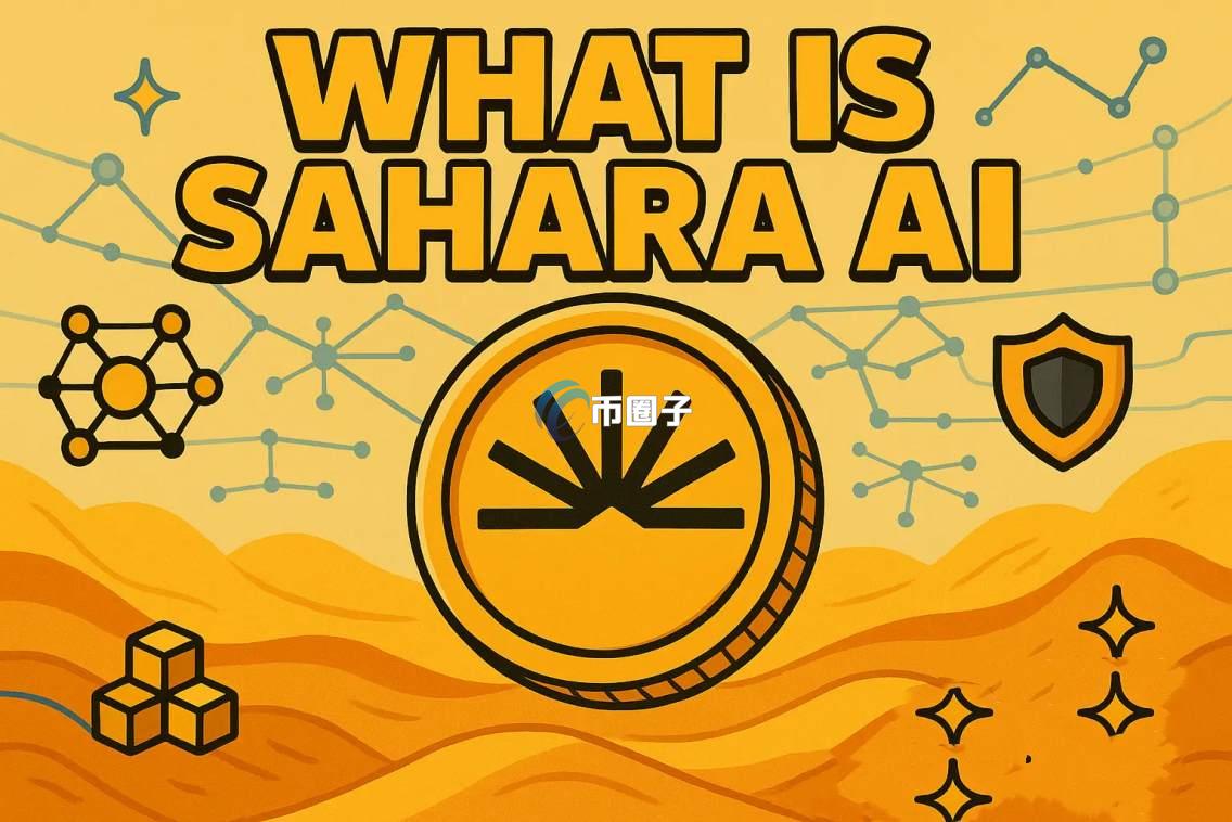 SAHARA币还能涨到100元吗？SAHARA币未来价格预测