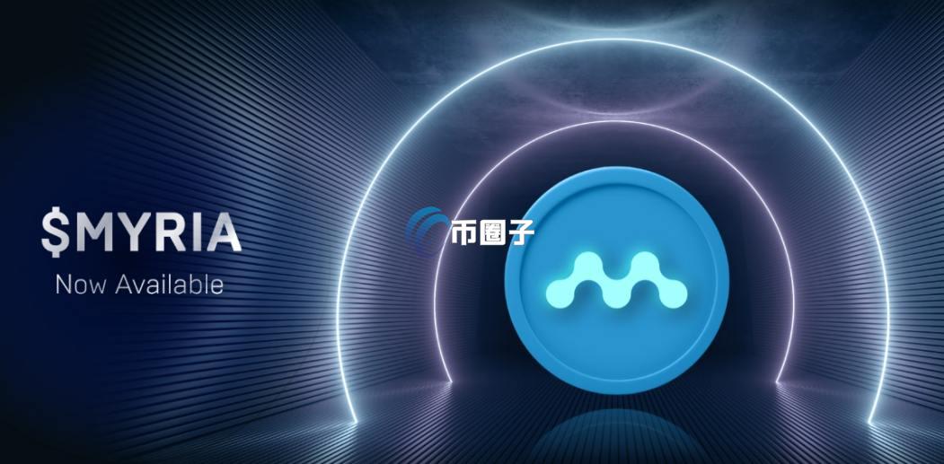 MYRIA是什么币种？MYRIA币怎么样？