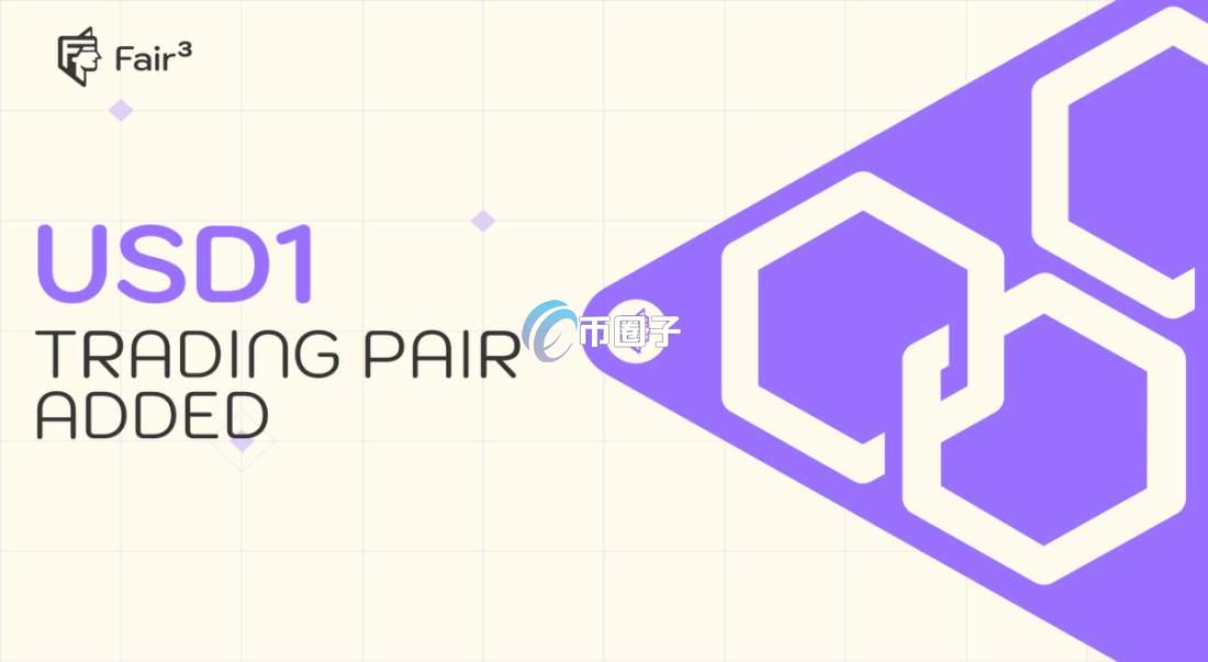 FAIR3是什么币种？FAIR3币怎么样？