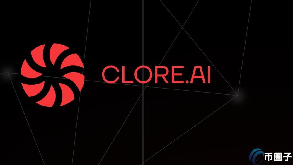 CLORE是什么币种？怎么样？