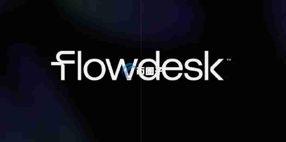 Flowdesk是什么？加密货币做市商Flowdesk全面介绍