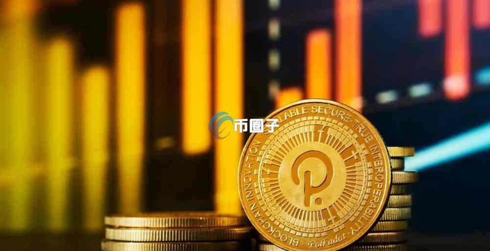 波卡币2026年能到1元吗？2026年波卡币价格预测