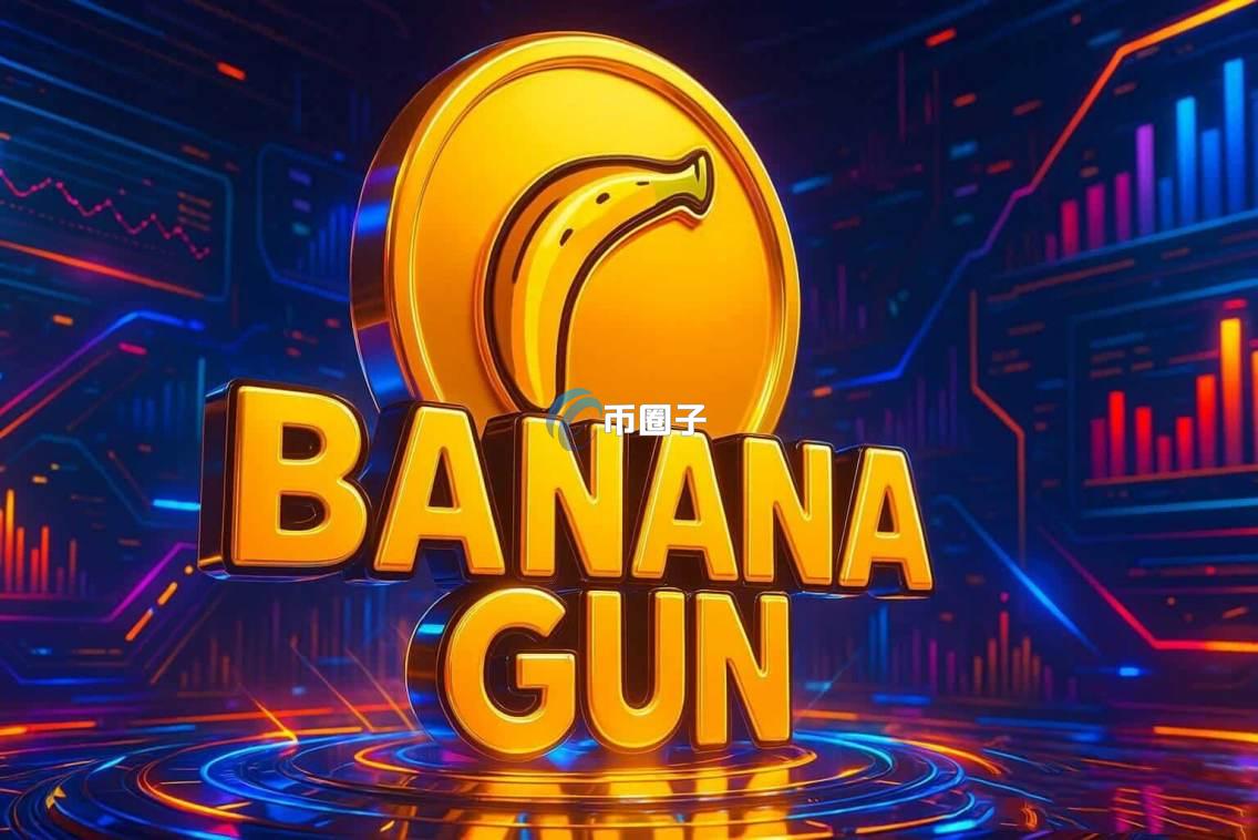 BANANA币的潜力如何？BANANA币未来预测