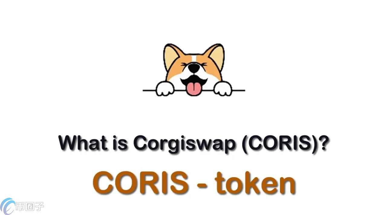 CORIS是什么币种？CORIS币全面介绍