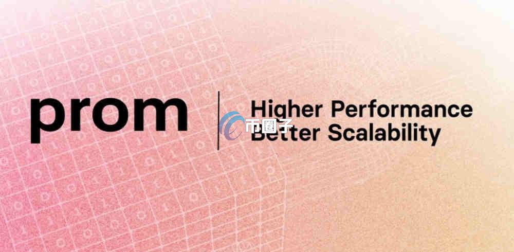 PROM币前景如何？PROM币未来前景分析