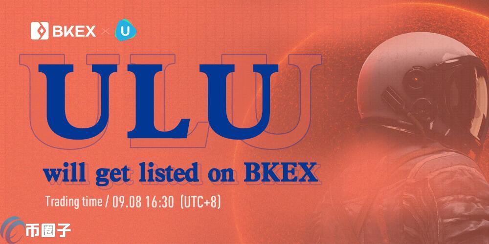 ULU币历史最高价格和最低价格多少钱？