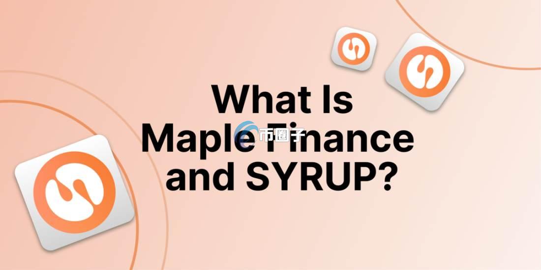 SYRUP币什么时候上线？SYRUP币发行时间介绍