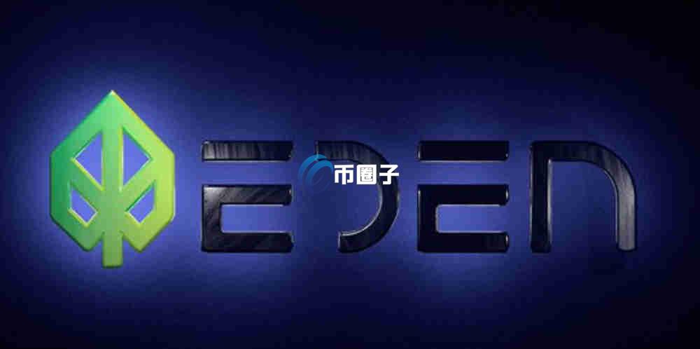 EDEN币是否值得长久持有？EDEN币价格预测
