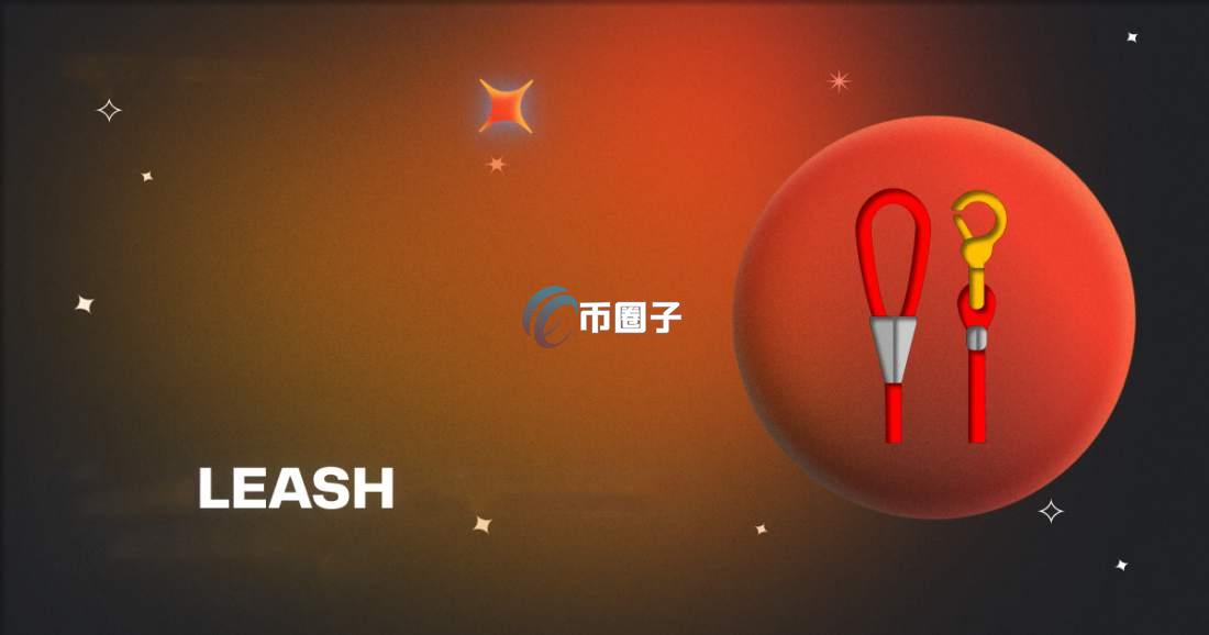 LEASH币发行价格和当前价格是多少? LEASH币发行价格和当前价格是多少?