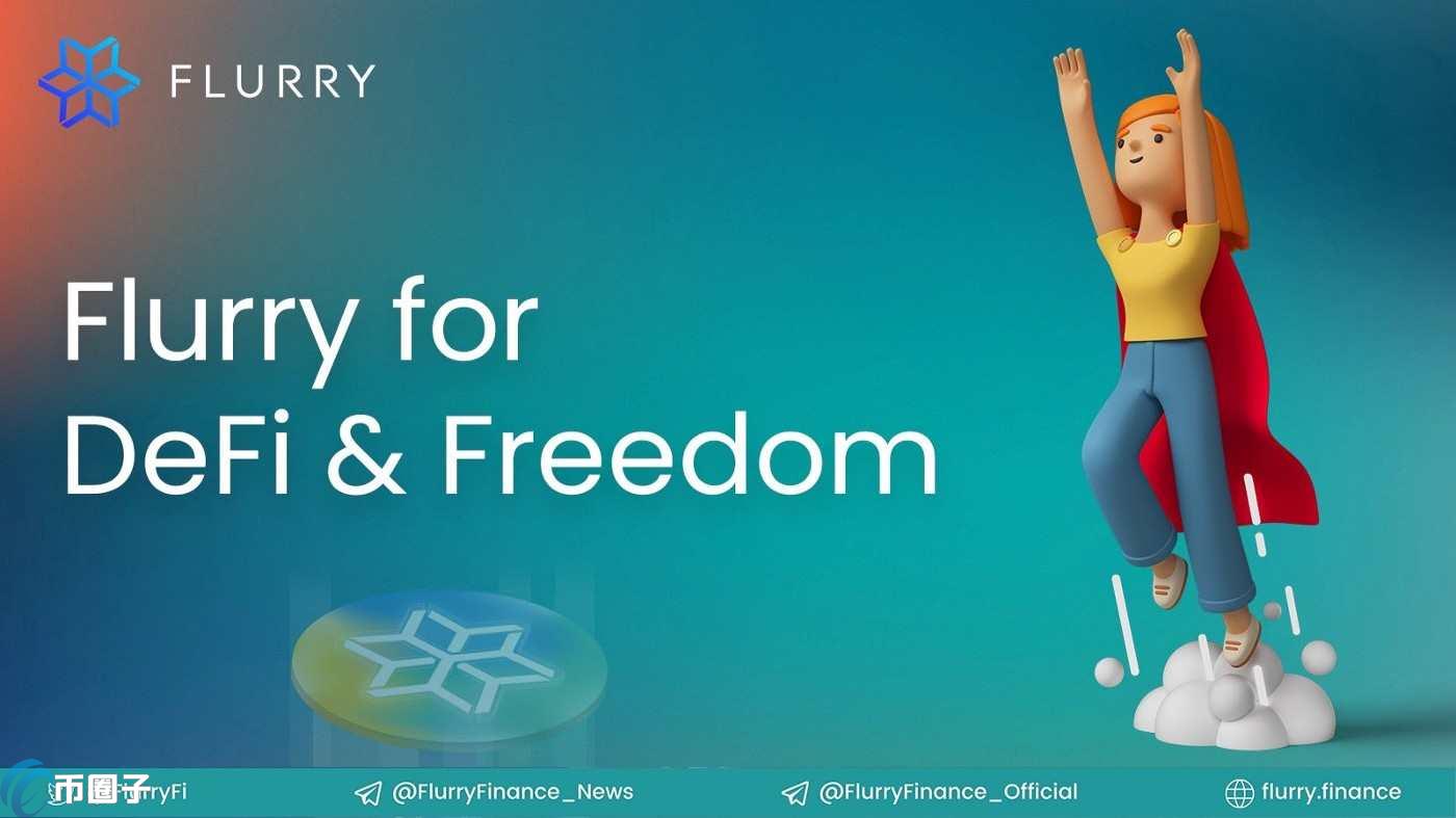 一文了解FLURRY币发行价格和发行总量