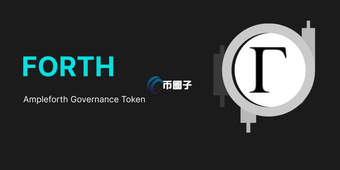 FORTH币能值多少钱？FORTH币未来价格预测