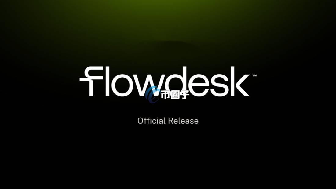 Flowdesk是什么？加密货币做市商Flowdesk全面介绍