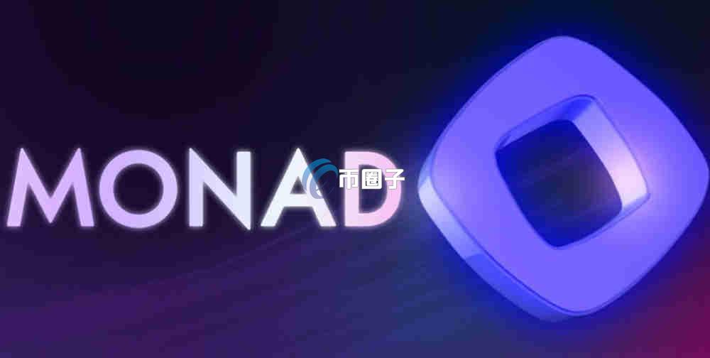 MON币何时上线？Monad/MON币上线交易所时间介绍