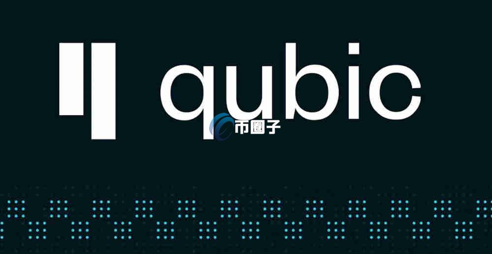 QUBIC虚拟币前景如何？QUBIC币前景价值分析
