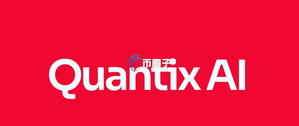 QAI是什么币种？QAI币价值如何？