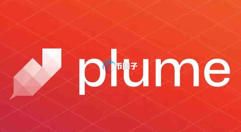 PLUME币潜力多大?PLUME币现在值得投资吗? PLUME币潜力多大?PLUME币现在值得投资吗?