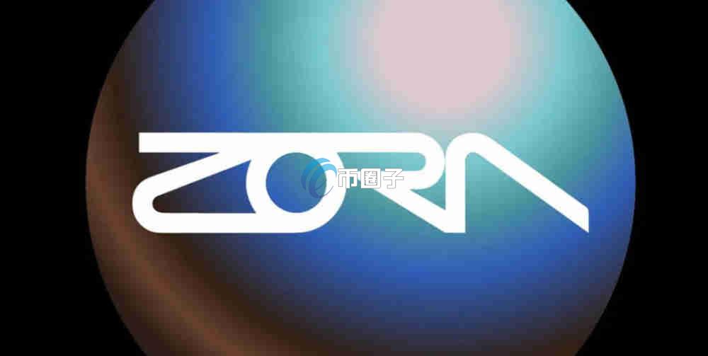 ZORA币会涨到多少?ZORA币未来估值 ZORA币会涨到多少?ZORA币未来估值