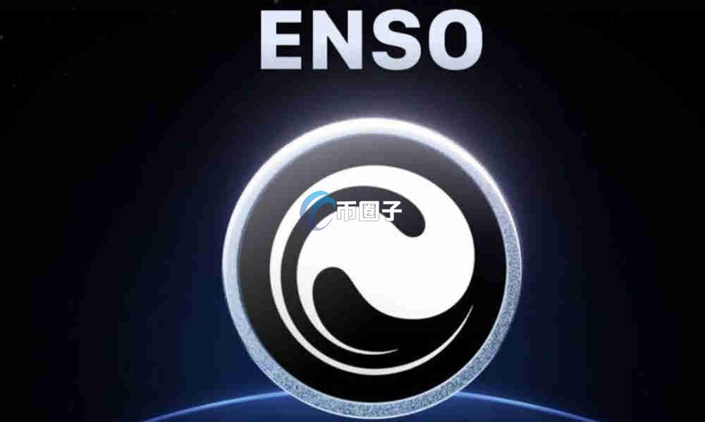 ENSO币有没前景？ENSO币未来估值分析