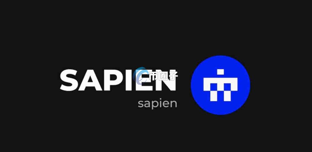 SAPIEN币值得买吗？SAPIEN币投资价值分析