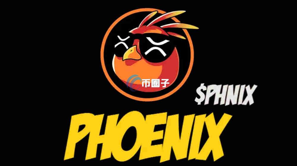 PHNIX是什么币种？PHNIX币有价值吗？