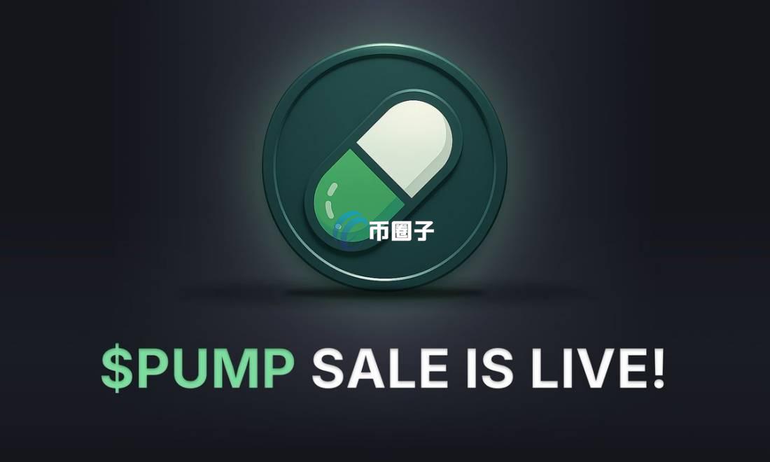 PUMP币总量多少？PUMP币发行总量介绍