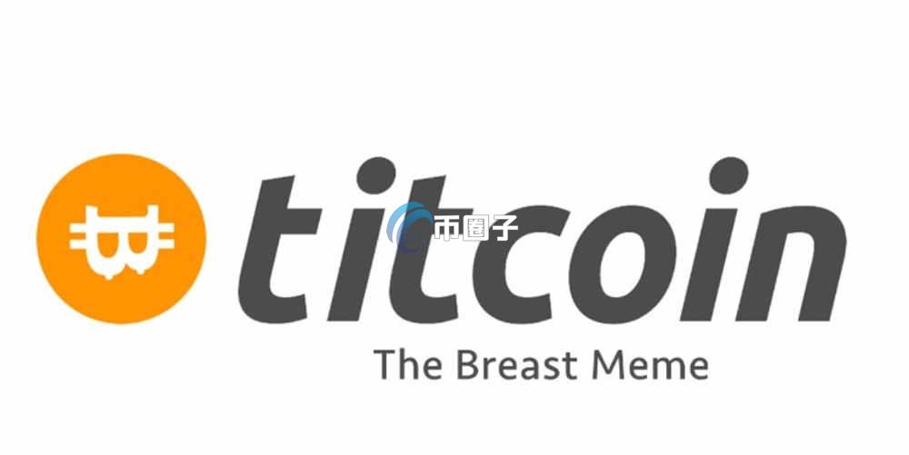 TITCOIN币上交易所了吗？TITCOIN币上线交易所盘点