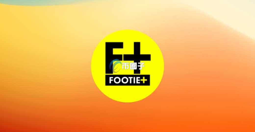 FOOTIE是什么币种？FOOTIE币怎么样？