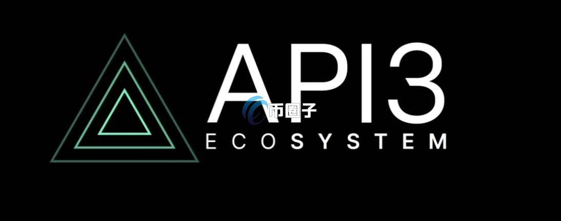API3币前景怎么样？值得投资吗？