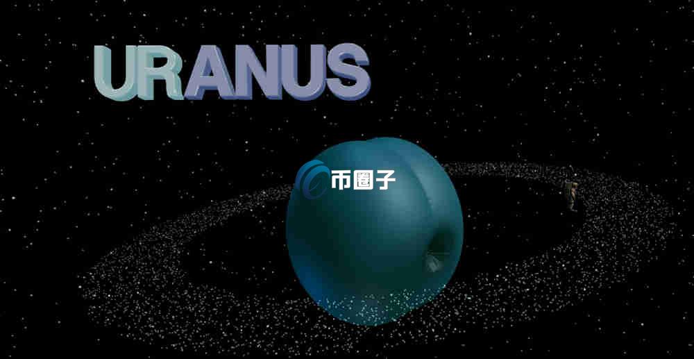 URANUS是什么币种？URANUS币有价值吗？