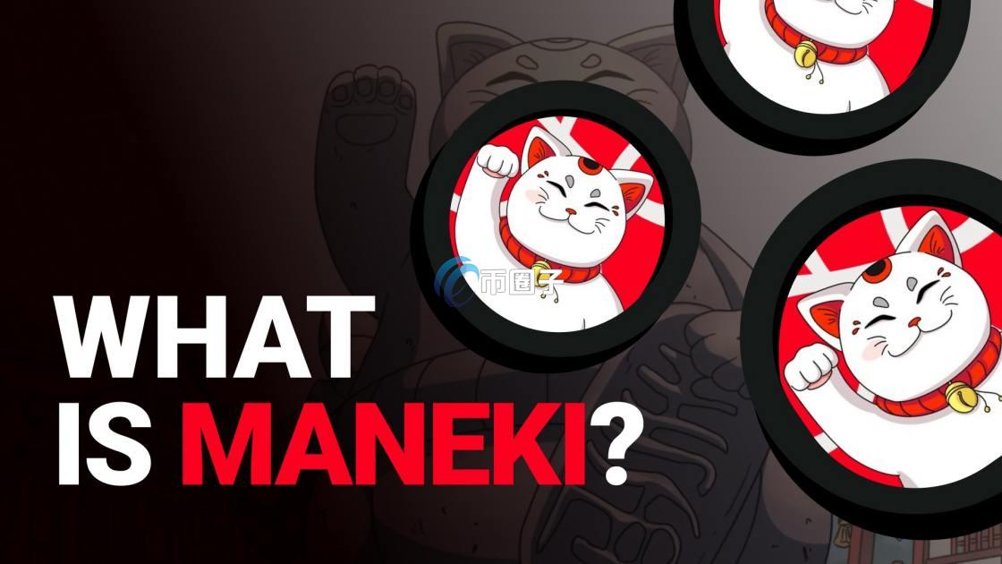 MANEKI币能达到10亿美元市值吗？