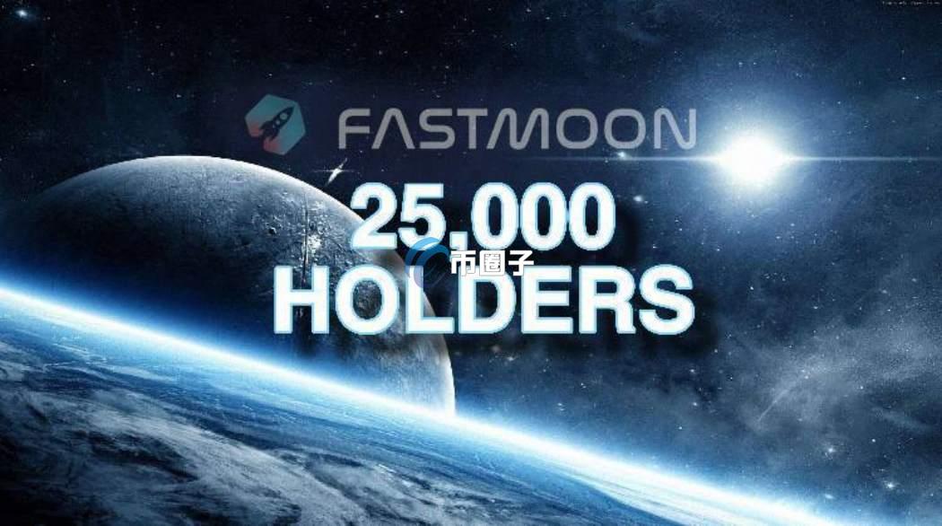 FASTMOON是什么币种？FASTMOON币有价值吗？