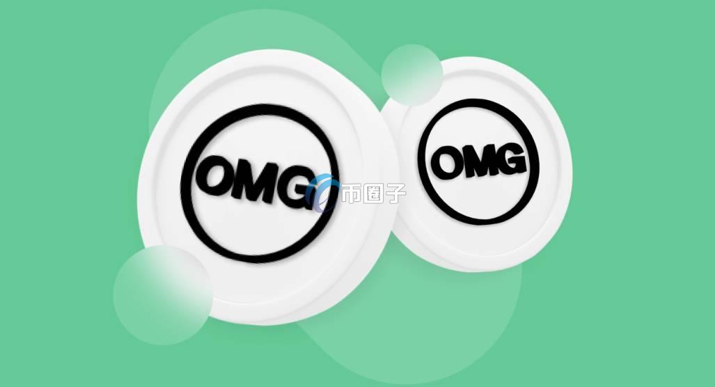 OMG币发行价是多少?OMG币/嫩模币发行价介绍 OMG币发行价是多少?OMG币/嫩模币发行价介绍