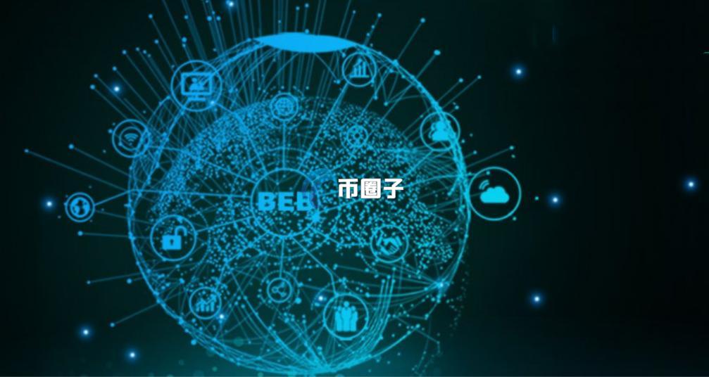 BEB是什么币种？BEB币有前景吗？