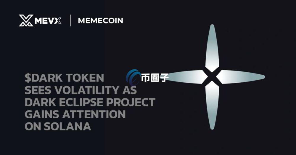 DARK币有价值吗？DARK币值得投资吗？