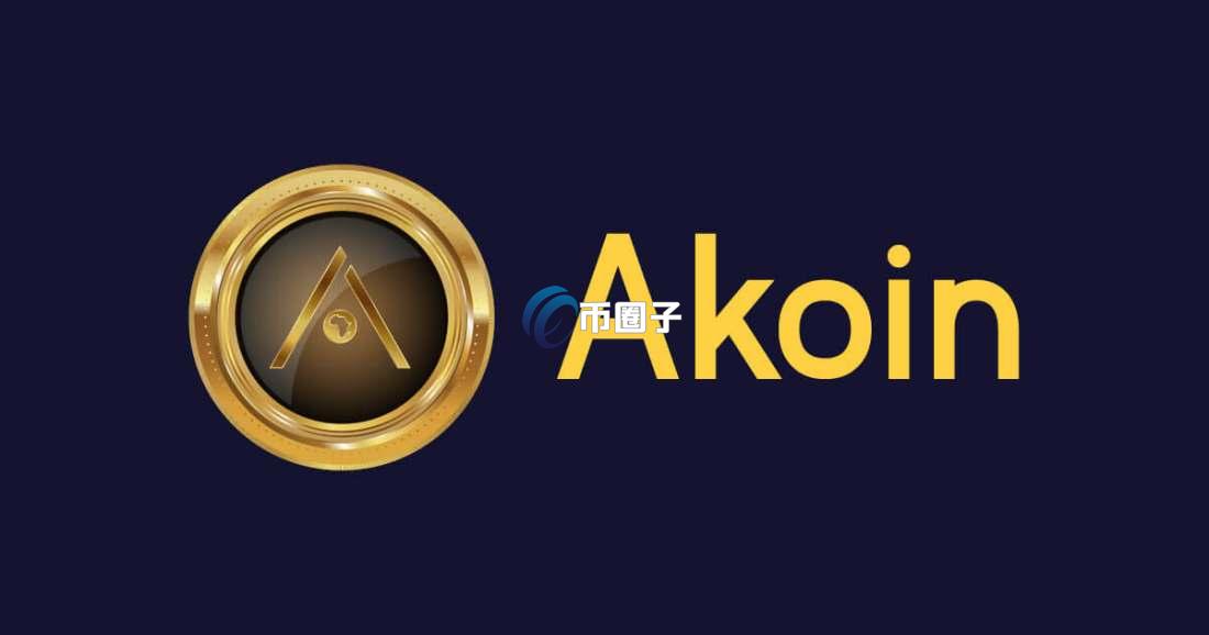 AKN币发行价格和发行总量是多少？