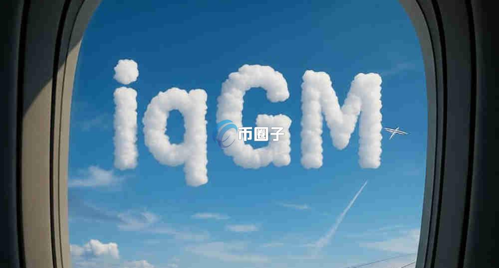 IQ币未来升值空间怎么样？能涨吗？