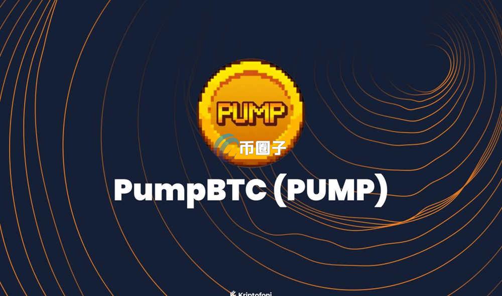 PUMP币上交易所了吗?在什么交易所可以交易? PUMP币上交易所了吗?在什么交易所可以交易?