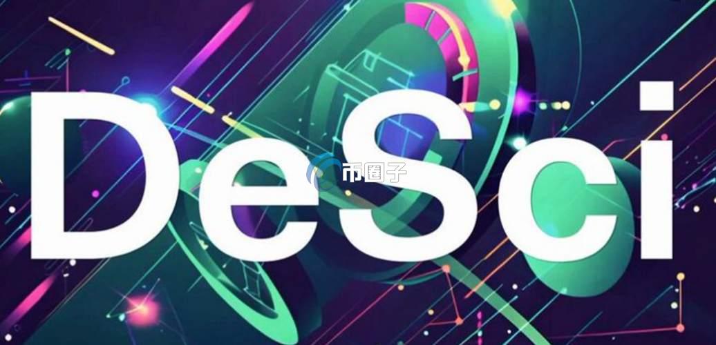 DESCI是什么币种？DESCI币值得长期持有吗？