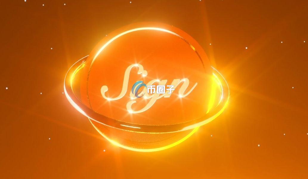 SIGN币发行时间多少?SIGN币发行时间介绍 SIGN币发行时间多少?SIGN币发行时间介绍