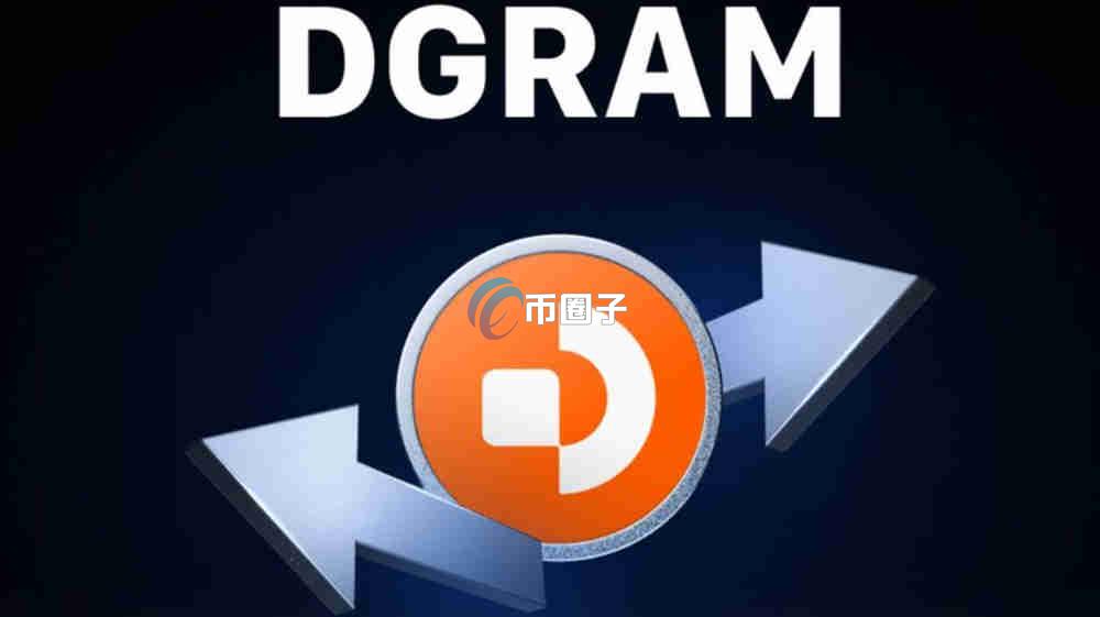 DGRAM是什么币种？DGRAM币有投资价值吗？