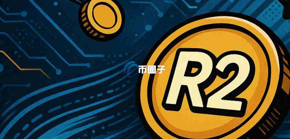 R2是什么币种？R2币有价值吗？-币圈子