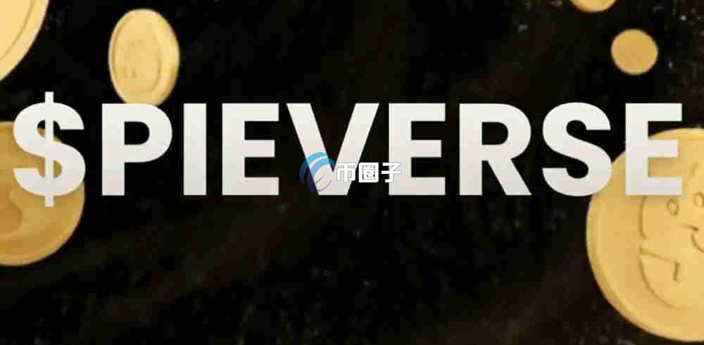 PIEVERSE是什么币种？PIEVERSE币什么时候可以交易？