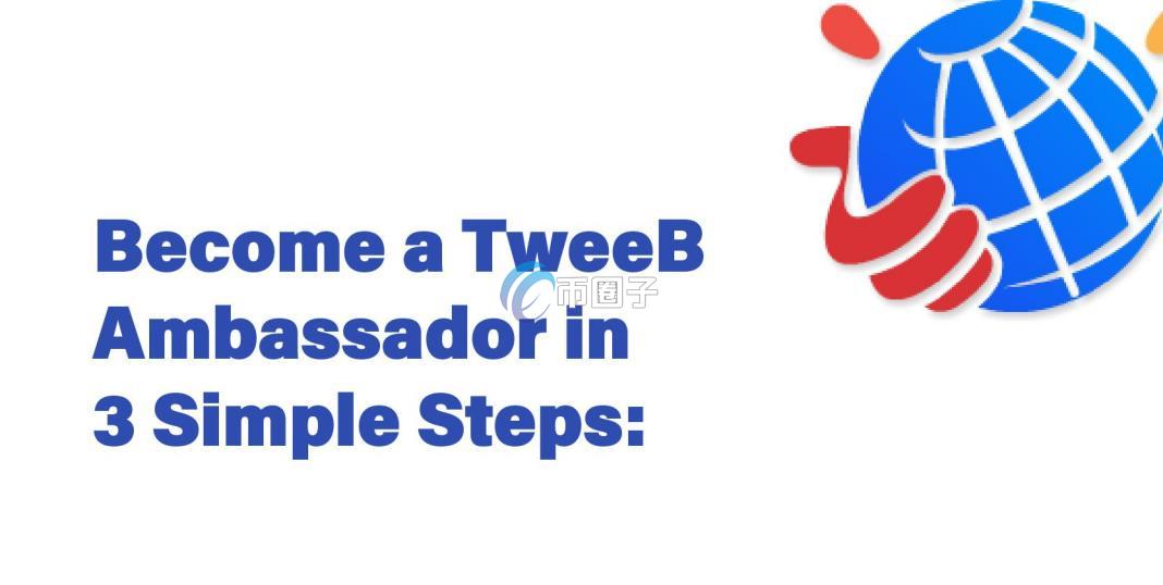 TweeB币首次发行价格多少钱？