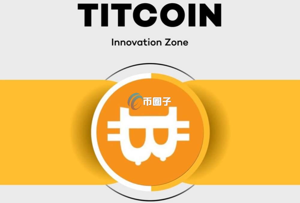 TITCOIN是什么币种？TITCOIN币值得投资吗？