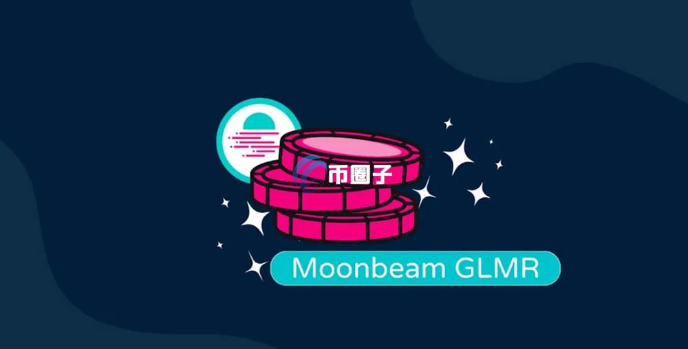 GLMR是波卡生态龙头币吗？
