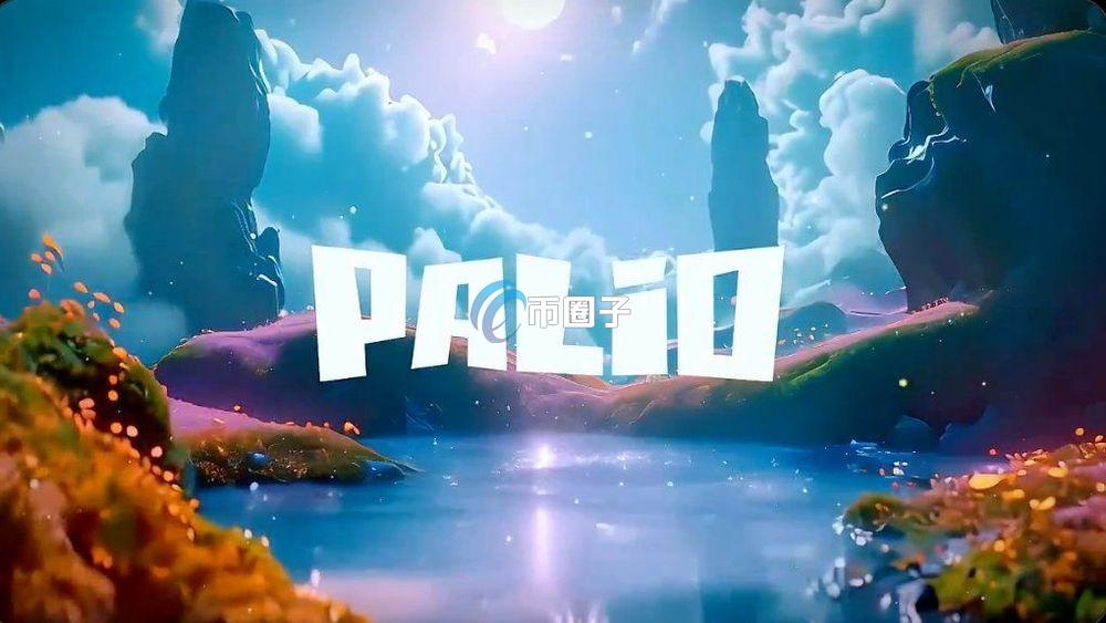 PAL币多少钱1个?PAL币是谁投资的? PAL币多少钱1个?PAL币是谁投资的?