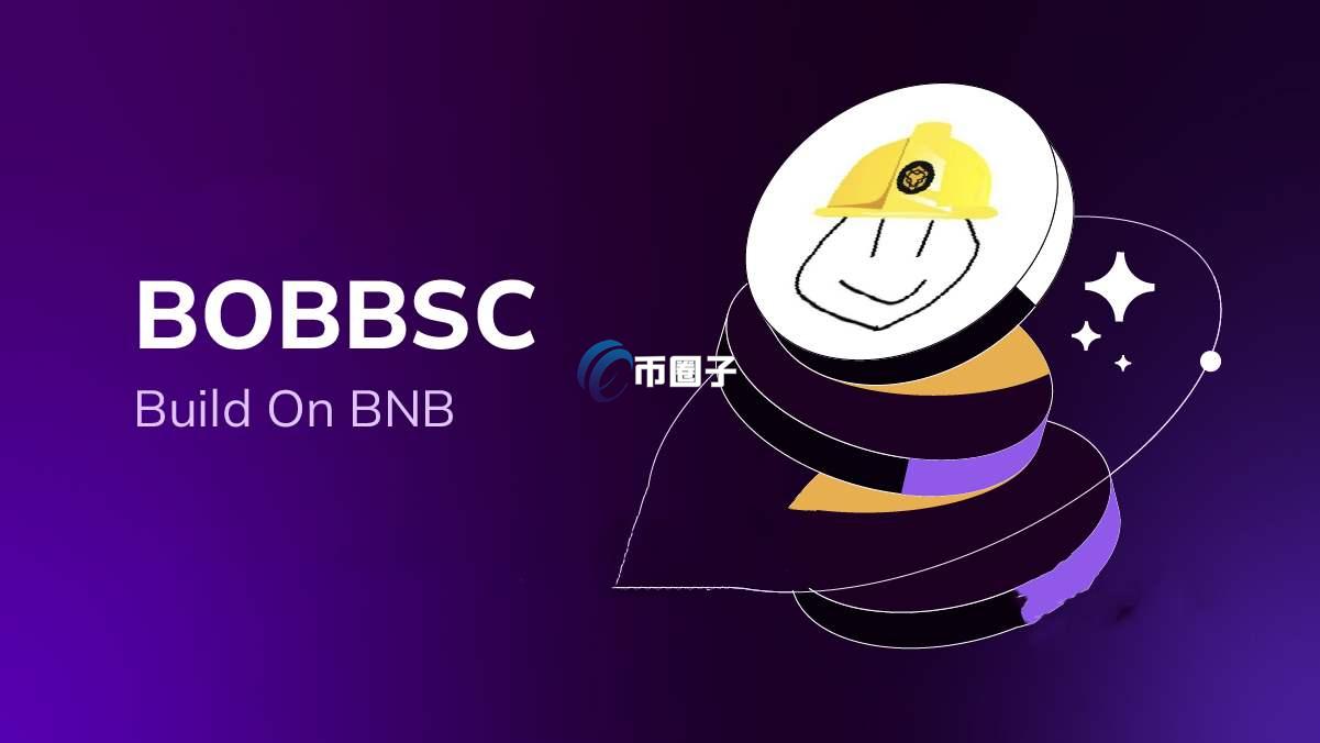 BOB币前景如何？BOB币未来价格预测