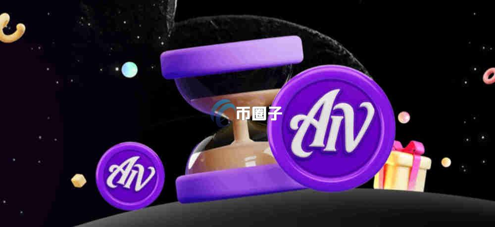AIV是什么币种？AIV币有价值吗？